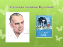 Презентация по литературе на тему: К.Г.Паустовский  Теплый хлеб