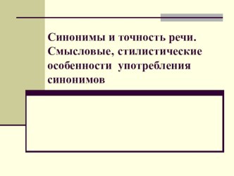 Презентация урока по русскому родному языку на тему Синонимы и точность речи. Смысловые‚ стилистические особенности употребления синонимов (6 класс)