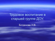 Трудовое воспитание в ДОУ