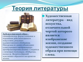 Презентация к урокам литературы 5-11 класс Теория литературы