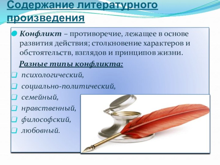 Содержание литературного произведенияКонфликт – противоречие, лежащее в основе развития действия; столкновение характеров