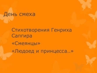 Презентация по литературному чтению (Г.Сапгир День смеха, 3 класс)