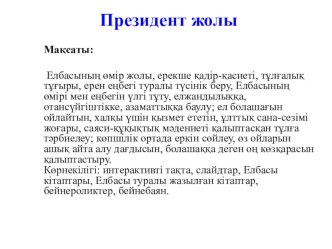 Презентация по классному часу на тему Президент жолы