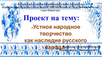 Презентация к проекту Устное народное творчество как наследие русского народа