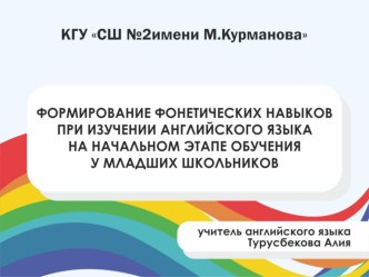 Формирование фонетических навыков при изучении английского языка на начальном этапе обучения у младших школьников