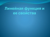 Презентация Линейная функция и ее свойства.Заключительный урок