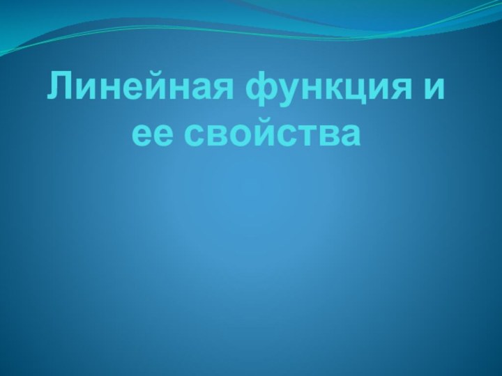 Линейная функция и ее свойства