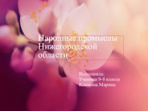 Презентация по географии. Нижегородская область. Народные промыслы