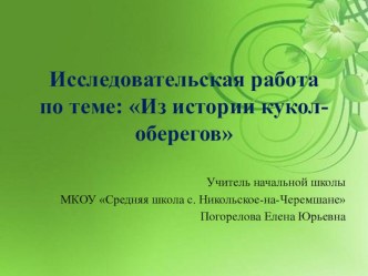 Презентация  Из истории кукол оберегов