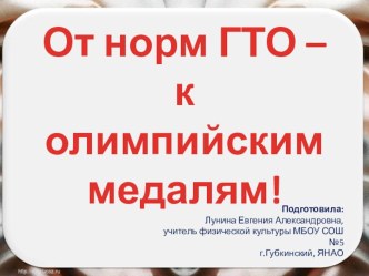 Презентация по физкультуре на тему От норм ГТО-к олимпийским медалям