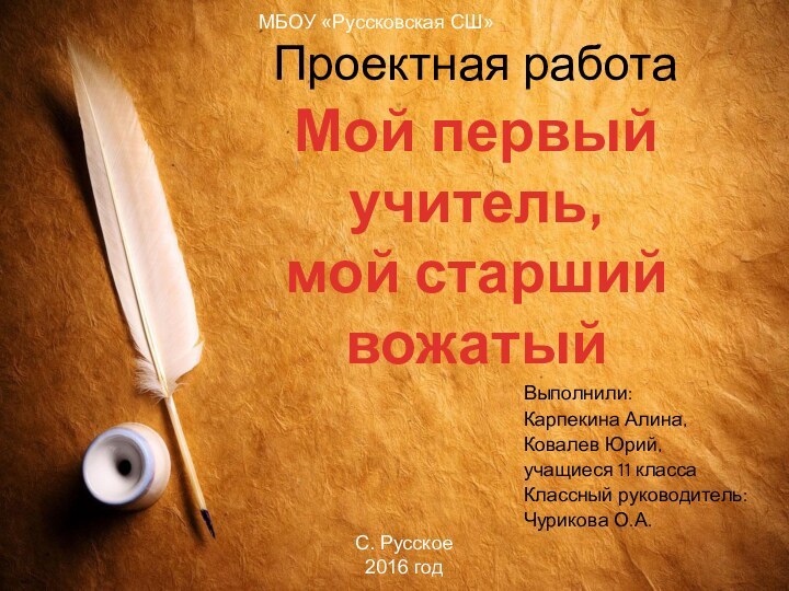 Проектная работа Выполнили: Карпекина Алина, Ковалев Юрий,учащиеся 11 классаКлассный руководитель:Чурикова О.А. Мой