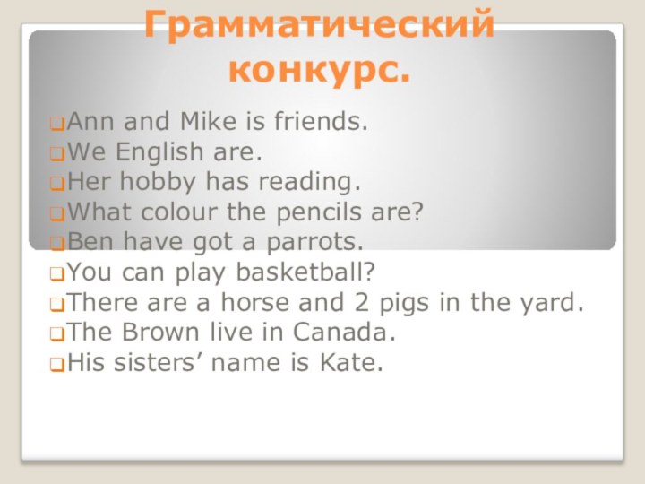 Грамматический конкурс. Ann and Mike is friends. We English are.Her hobby has