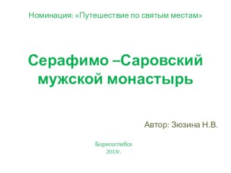 Презентация для уроков ОПК Монастырь преподобного Серафима Саровского