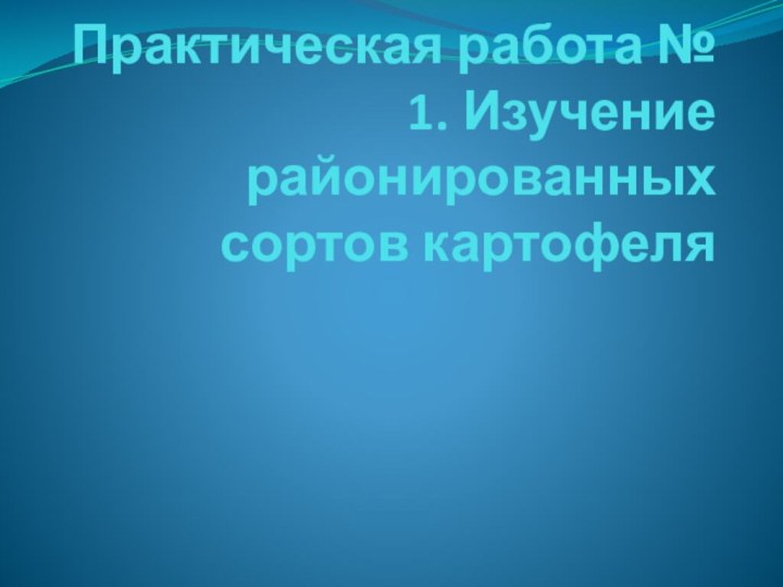 Практическая работа № 1. Изучение районированных сортов картофеля