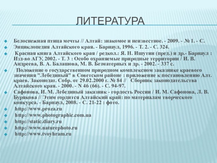 литератураБелоснежная птица мечты // Алтай: знакомое и неизвестное. - 2009. - №