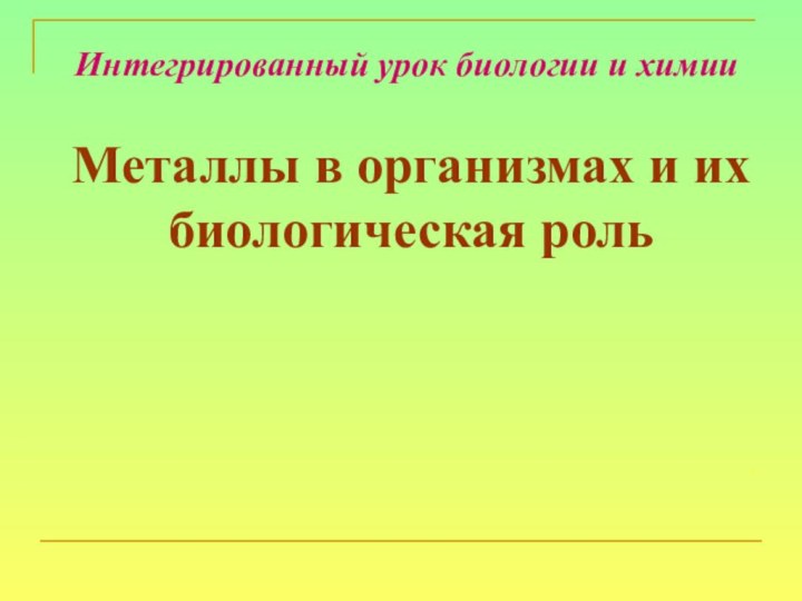 Интегрированный