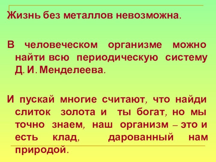 Жизнь без металлов невозможна. В человеческом организме можно найти всю периодическую систему