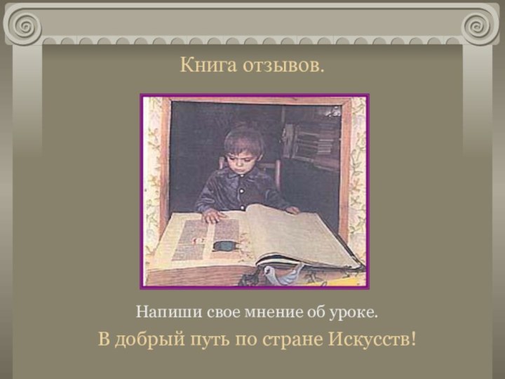 Книга отзывов.Напиши свое мнение об уроке.В добрый путь по стране Искусств!