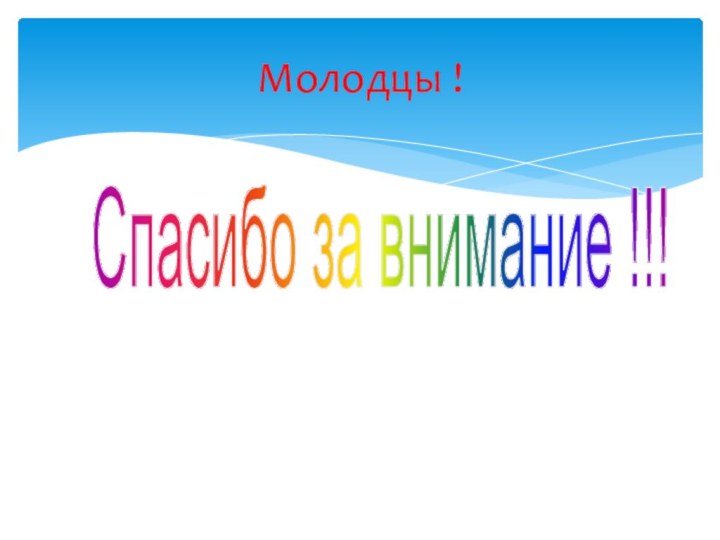 Молодцы !Спасибо за внимание !!!