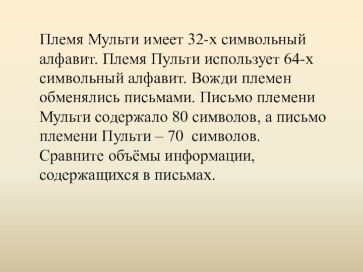 Племя Мульти имеет 32-х символьный алфавит. Племя Пульти использует 64-х символьный алфавит.