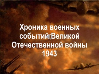 Презентация хроника событий Великой Отечественной войны 1943 год