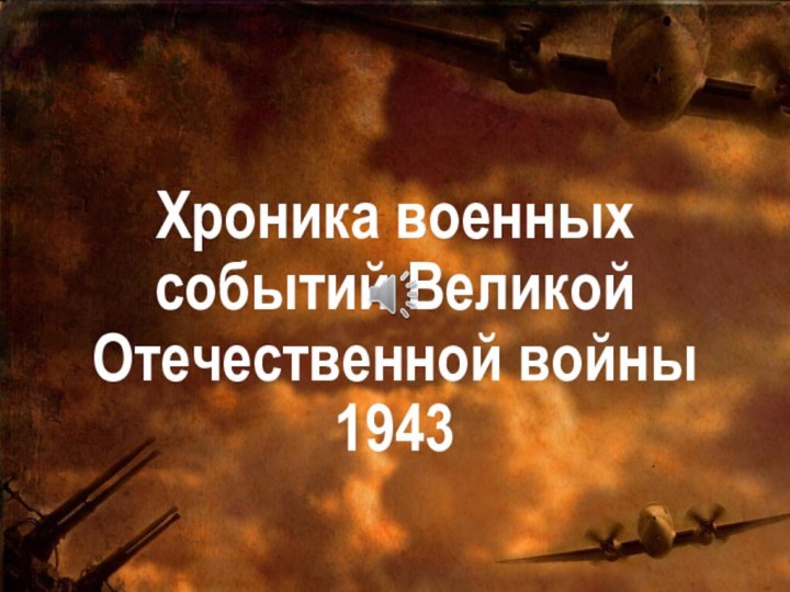 Хроника военных событий Великой Отечественной войны 1943