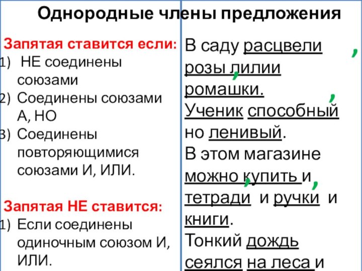 Запятая ставится если: НЕ соединены союзамиСоединены союзами А, НОСоединены повторяющимися союзами И,