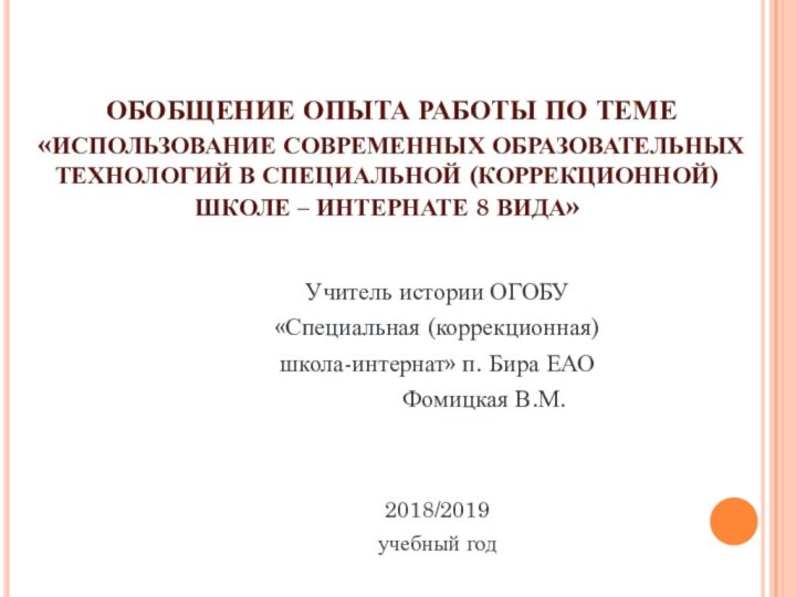 ОБОБЩЕНИЕ ОПЫТА РАБОТЫ ПО ТЕМЕ  «ИСПОЛЬЗОВАНИЕ СОВРЕМЕННЫХ ОБРАЗОВАТЕЛЬНЫХ ТЕХНОЛОГИЙ В