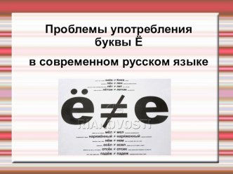 Презентация Буква Е- Ё в русском языке