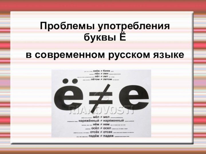 Проблемы употребления буквы Ё в современном русском языке