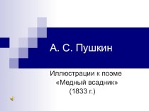 Презентация по литературе к аудио уроку на тему А.С.Пушкин Медный всадник (7 класс)