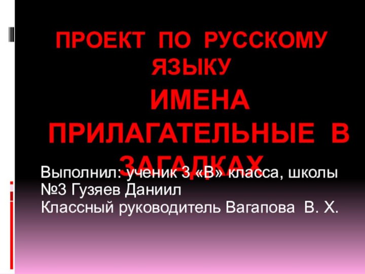 проект по русскому языку  Имена прилагательные в загадках Выполнил: ученик 3