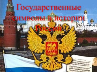 Презентация Государственные символы в истории России
