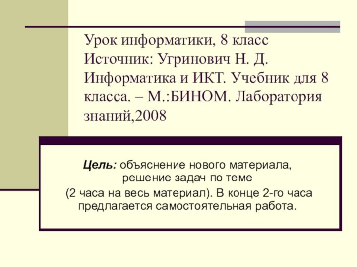 Цель: объяснение нового материала, решение задач по теме (2 часа на весь