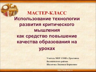 Использование технологии развития критического мышления как средство повышение качества образования на уроках