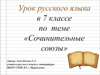 Презентация по русскому языку Сочинительные союзы 7 класс