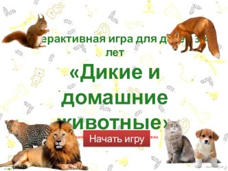 Презентация интерактивной игры Дикие и домашние животные (3-4лет)