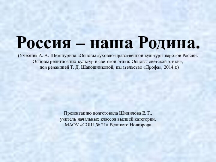 Россия – наша Родина. (Учебник А. А. Шемшурина «Основы духовно-нравственной культуры