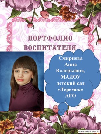 Презентация Портфолио Смирновой А.В.
