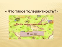 Презентация к воспитательскому часу Что такое толерантность? (5 класс)