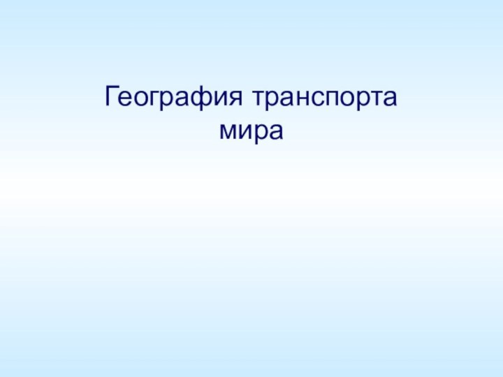 География транспорта  мира