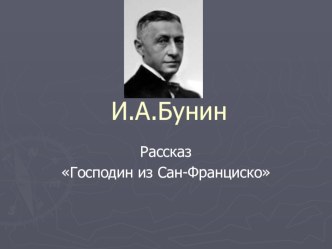 Презентация по литературе на тему А.И. Бунин. Рассказ Господин из Сан-Франциско