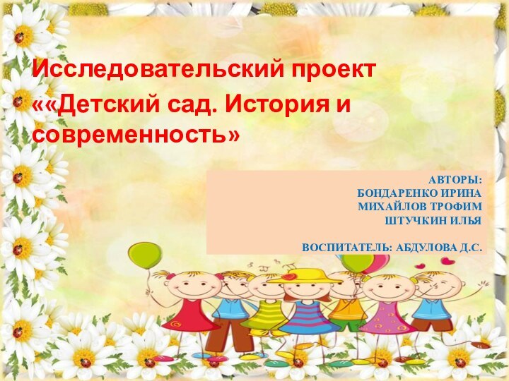 АВТОРЫ: БОНДАРЕНКО ИРИНА МИХАЙЛОВ ТРОФИМ ШТУЧКИН ИЛЬЯ  ВОСПИТАТЕЛЬ: АБДУЛОВА Д.С.