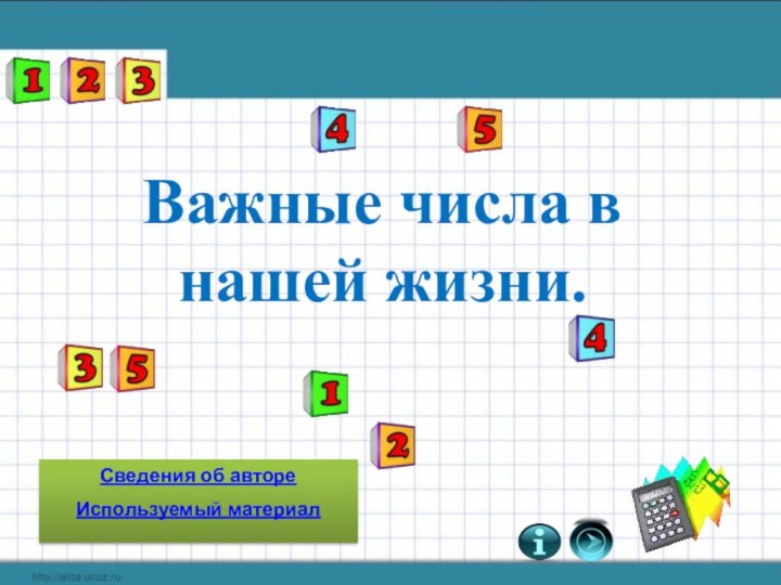 Важные числа в нашей жизни.Сведения об автореИспользуемый материал