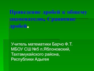 Приведение дробей к общему знаменателю. Сравнение дробей