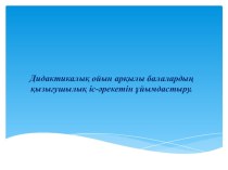 Дидактикалық ойын арқылы балалардың қызығушылық іс-әрекетін жамыту