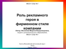 Роль рекламного героя фирменном стиле компании