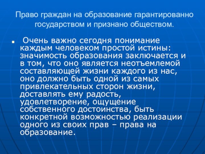 Право граждан на образование гарантированно государством и признано обществом. Очень важно сегодня