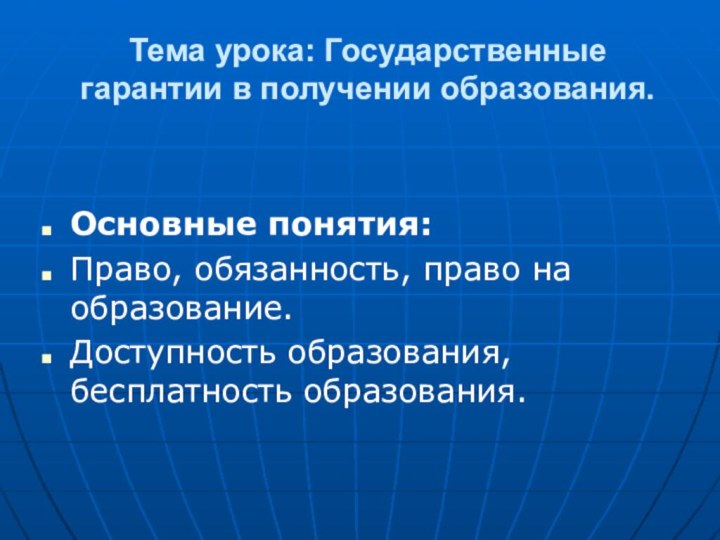 Тема урока: Государственные гарантии в получении образования.Основные понятия: Право, обязанность, право на