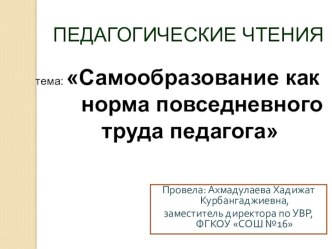 Педсовет. Самообразование как норма повседневного труда педагога